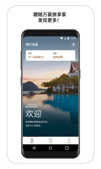 万豪旅享家app