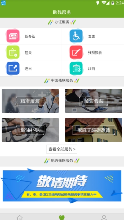 残疾人脱贫攻坚服务地图app