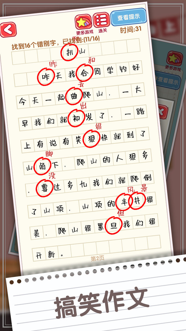 消灭错别字