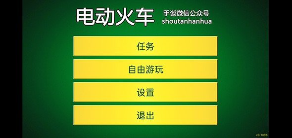 电动火车模拟器0.757版本