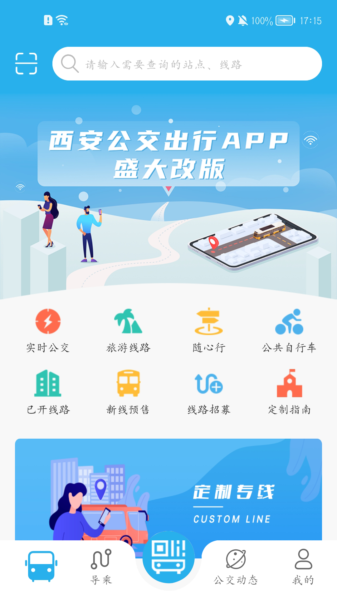 西安公交出行app