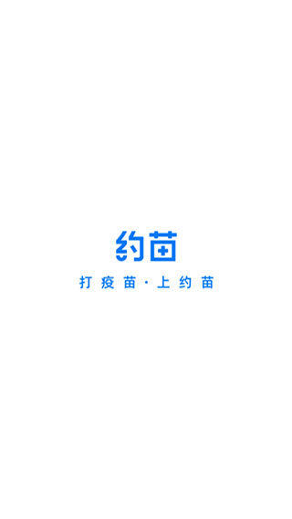 约苗app