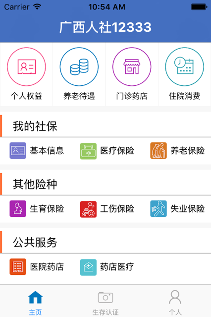 广西人社app安卓客户端