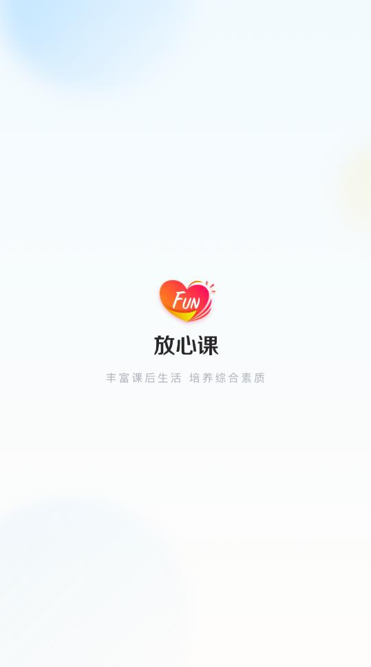 放心课APP最新版