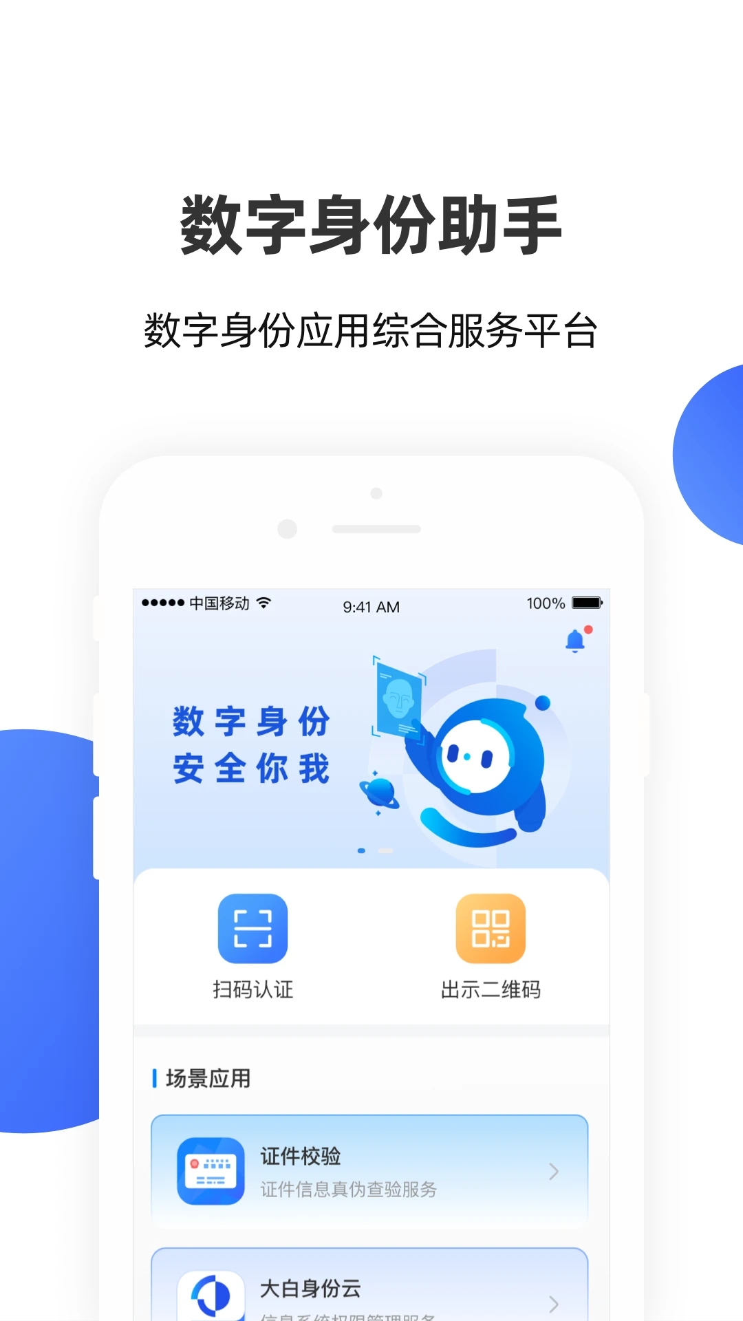 数字身份助手app