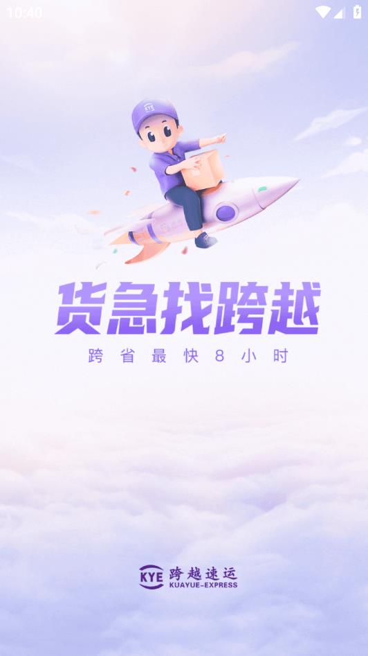 跨越速运app最新版本