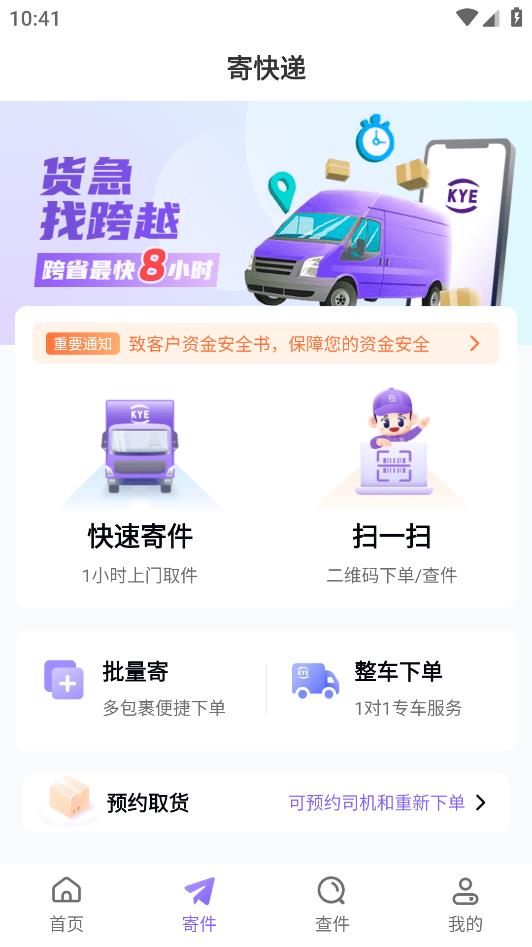 跨越速运app最新版本