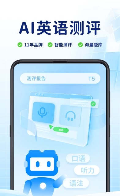 AI英语测评app手机版