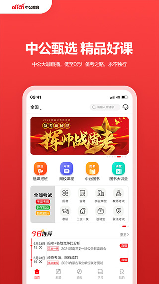 中公教育官方版app