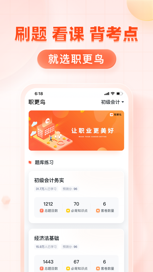 职更鸟课堂app