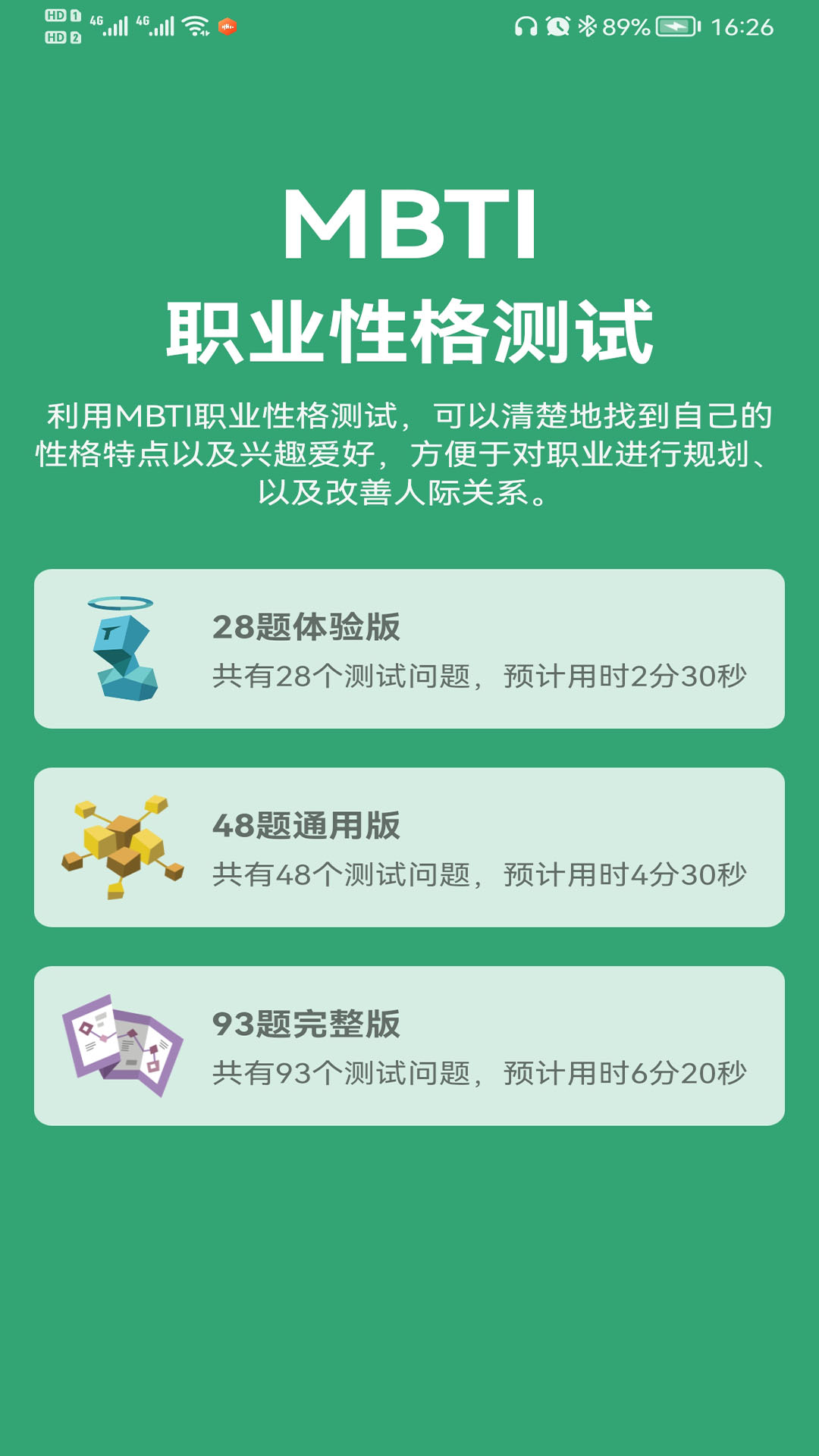 MBTI人格测试app