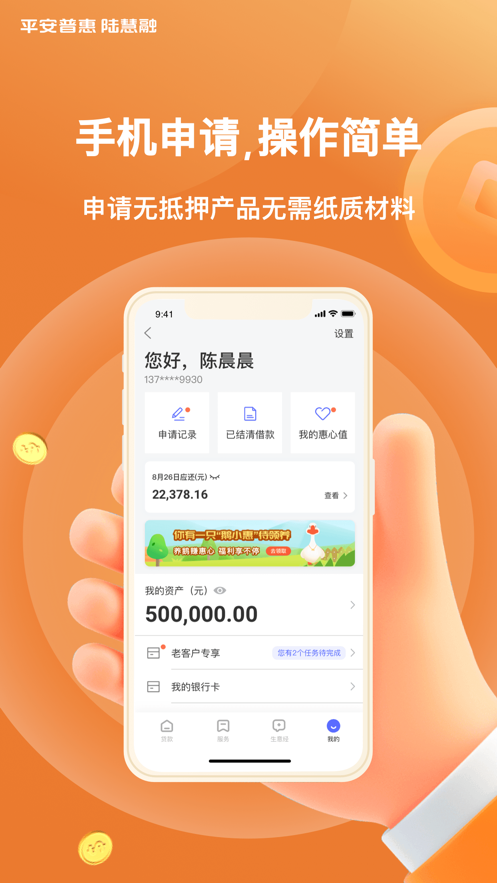 平安普惠陆慧融app