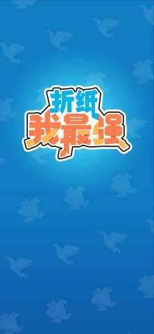 折纸我最强