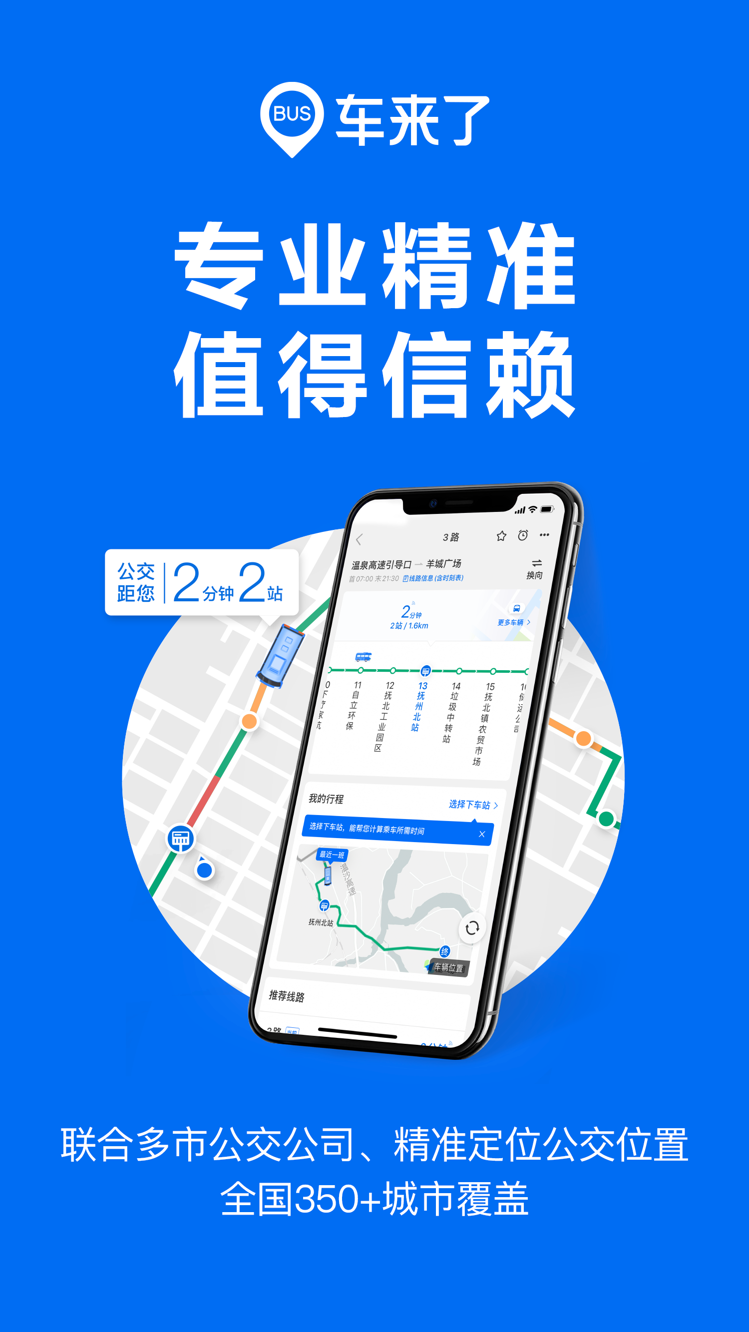 车来了app掌上公交