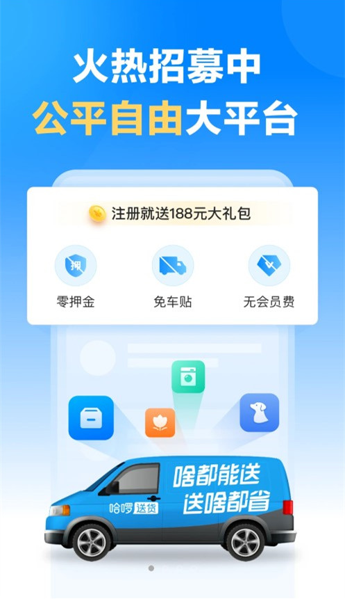 ​哈啰送货司机版app