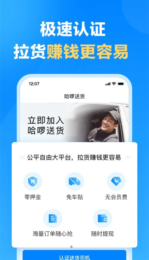 ​哈啰送货司机版app