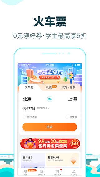 去哪儿网订票app