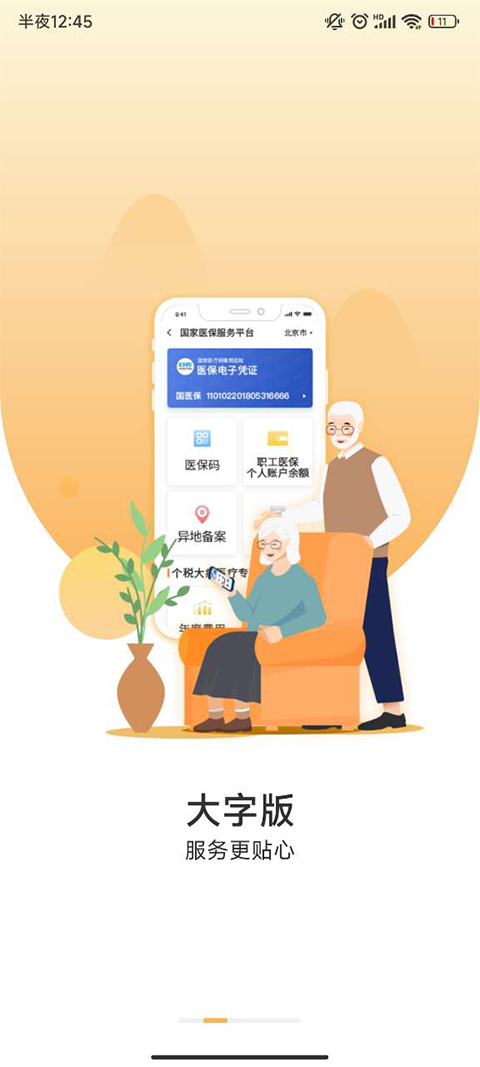 中国医疗保障服务平台app