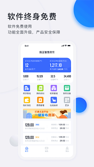 施王智慧房东app