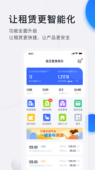 施王智慧房东app