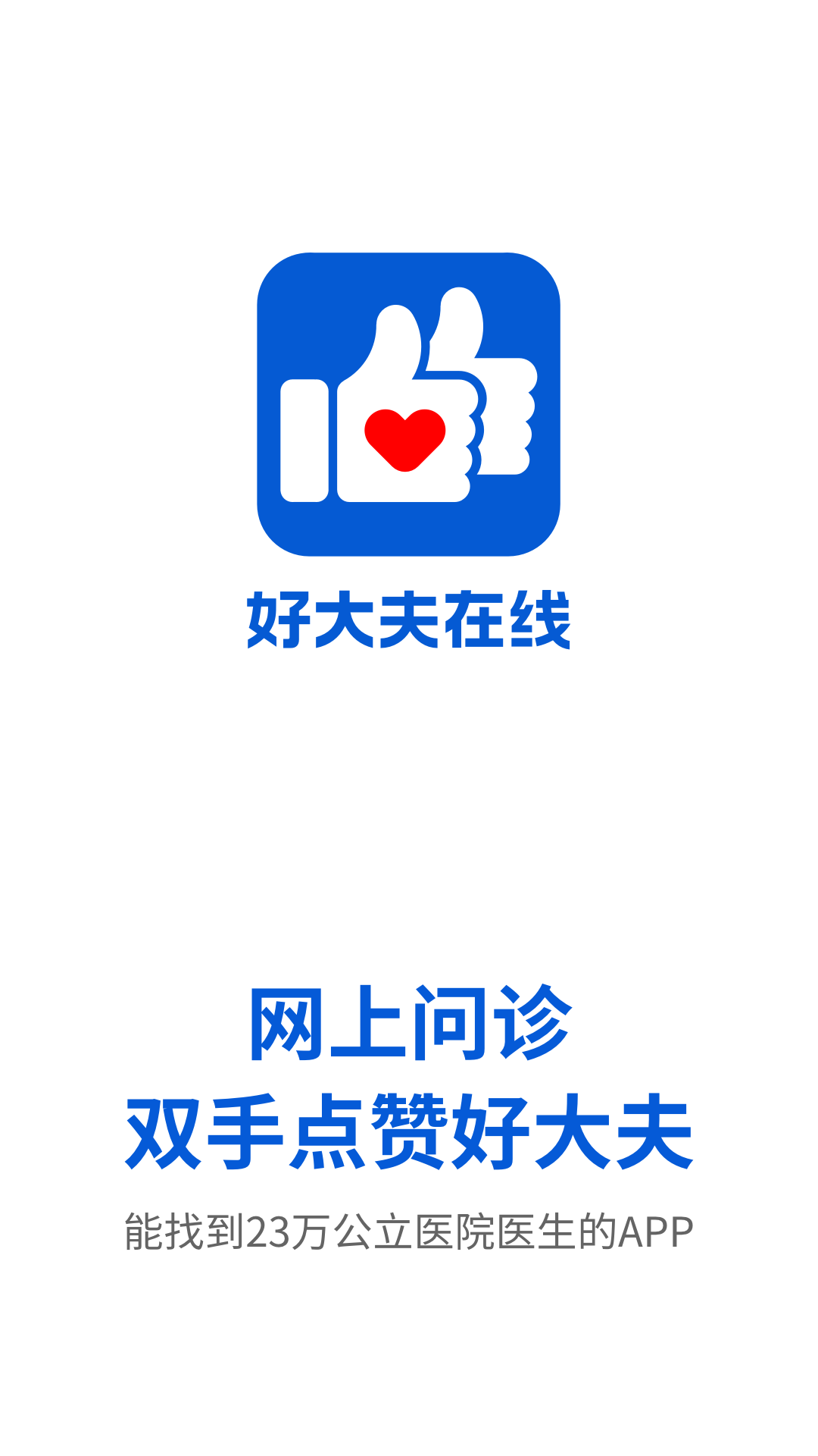 好大夫App