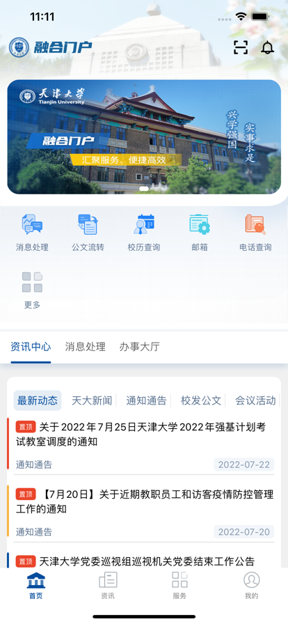 天津大学融合门户手机客户端