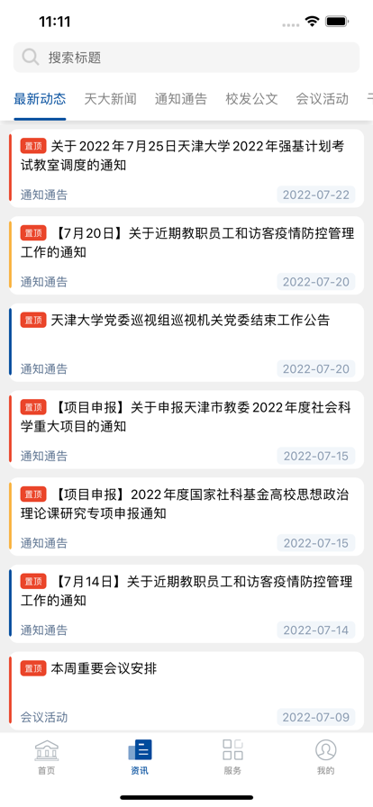 天津大学融合门户手机客户端