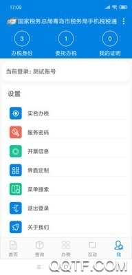 青岛税务app最新版(税税通)