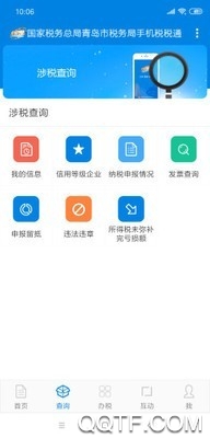 青岛税务app最新版(税税通)