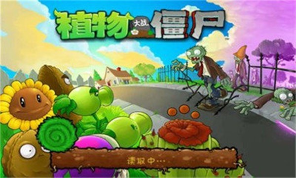 原版植物大战僵尸1中文版