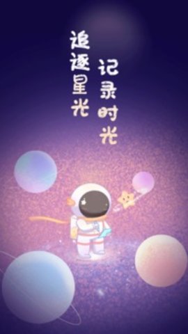 星光手帐最新版