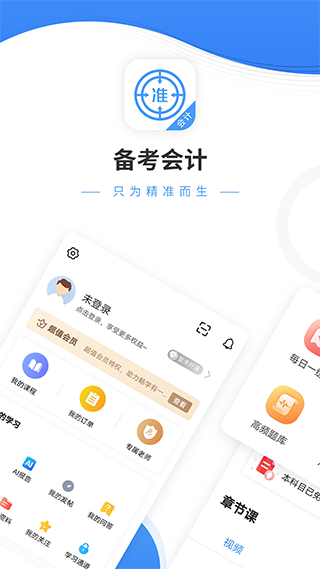 会计准题库app