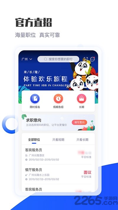 长隆Jobapp