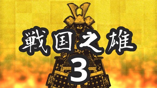 战国之雄3汉化版