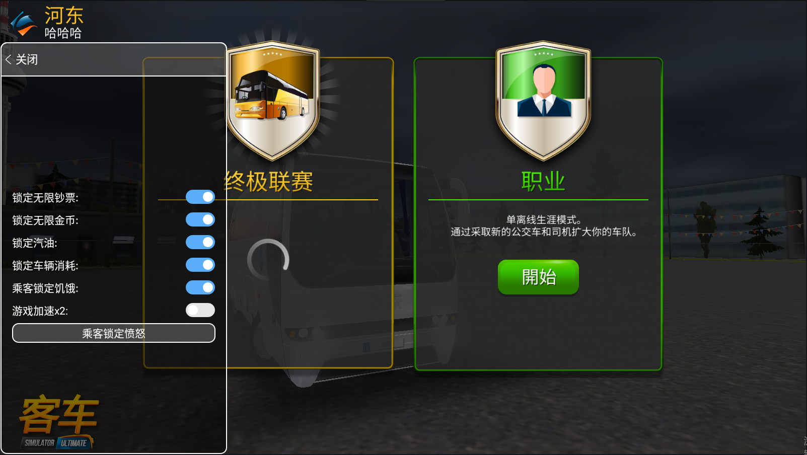 公交车模拟器无限金币版2.0.7