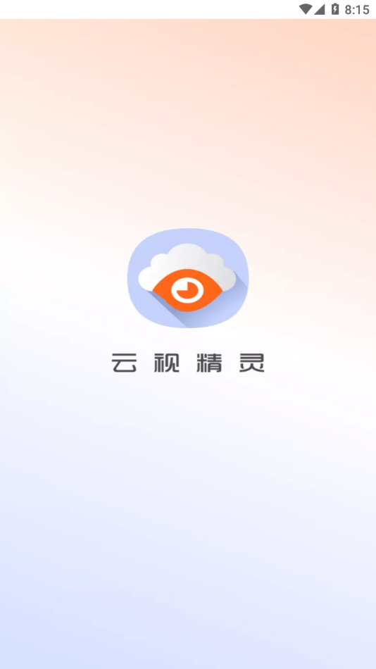 云视精灵app