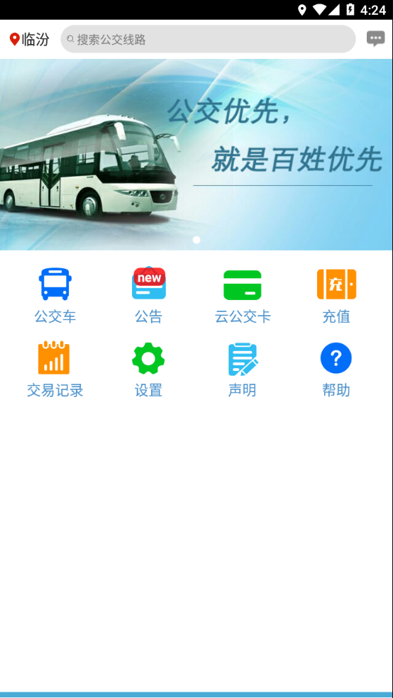 临汾掌上公交app