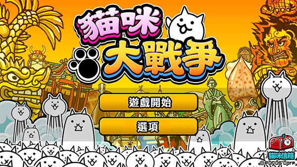 猫咪大战争10周年