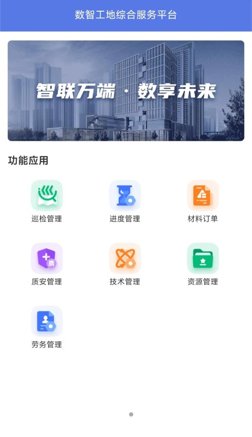 数智工地app