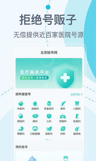 北京挂号网app