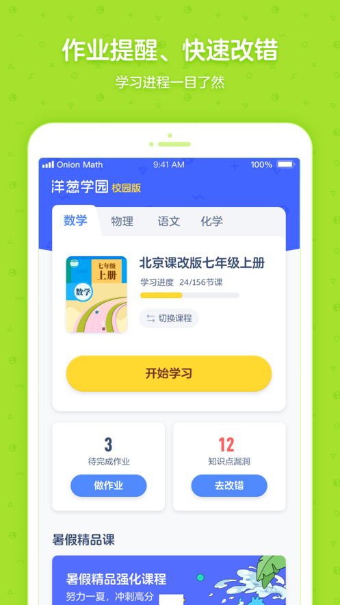 洋葱学园合作校版app