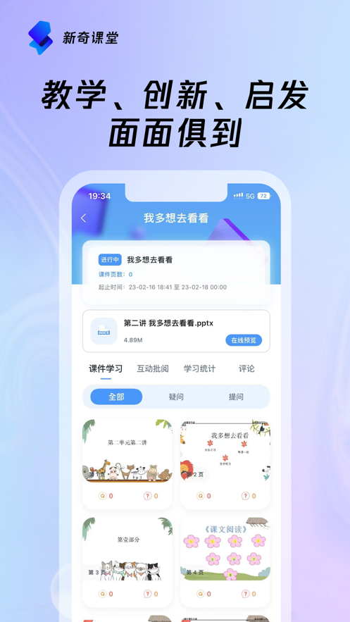 新奇课堂app