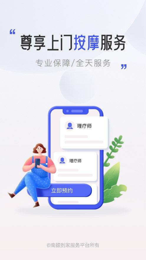 南蝶到家app