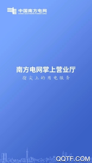 南网app电费查缴软件