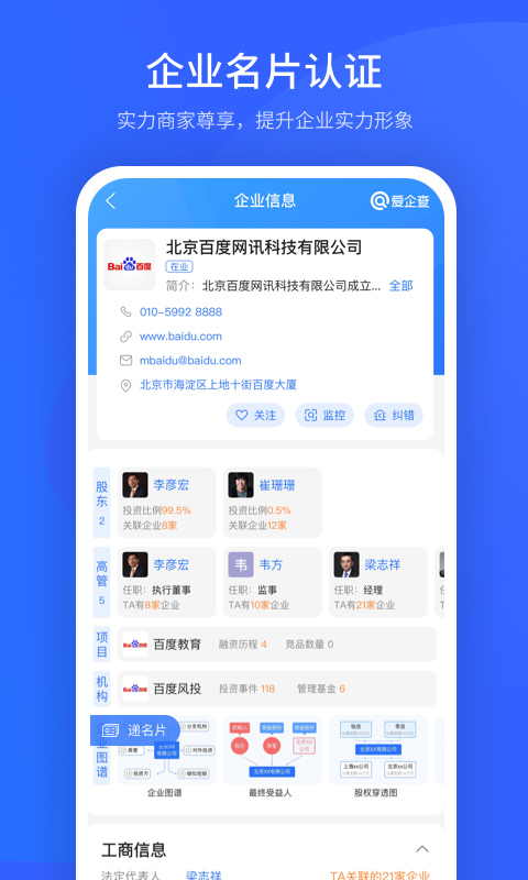 爱企查app