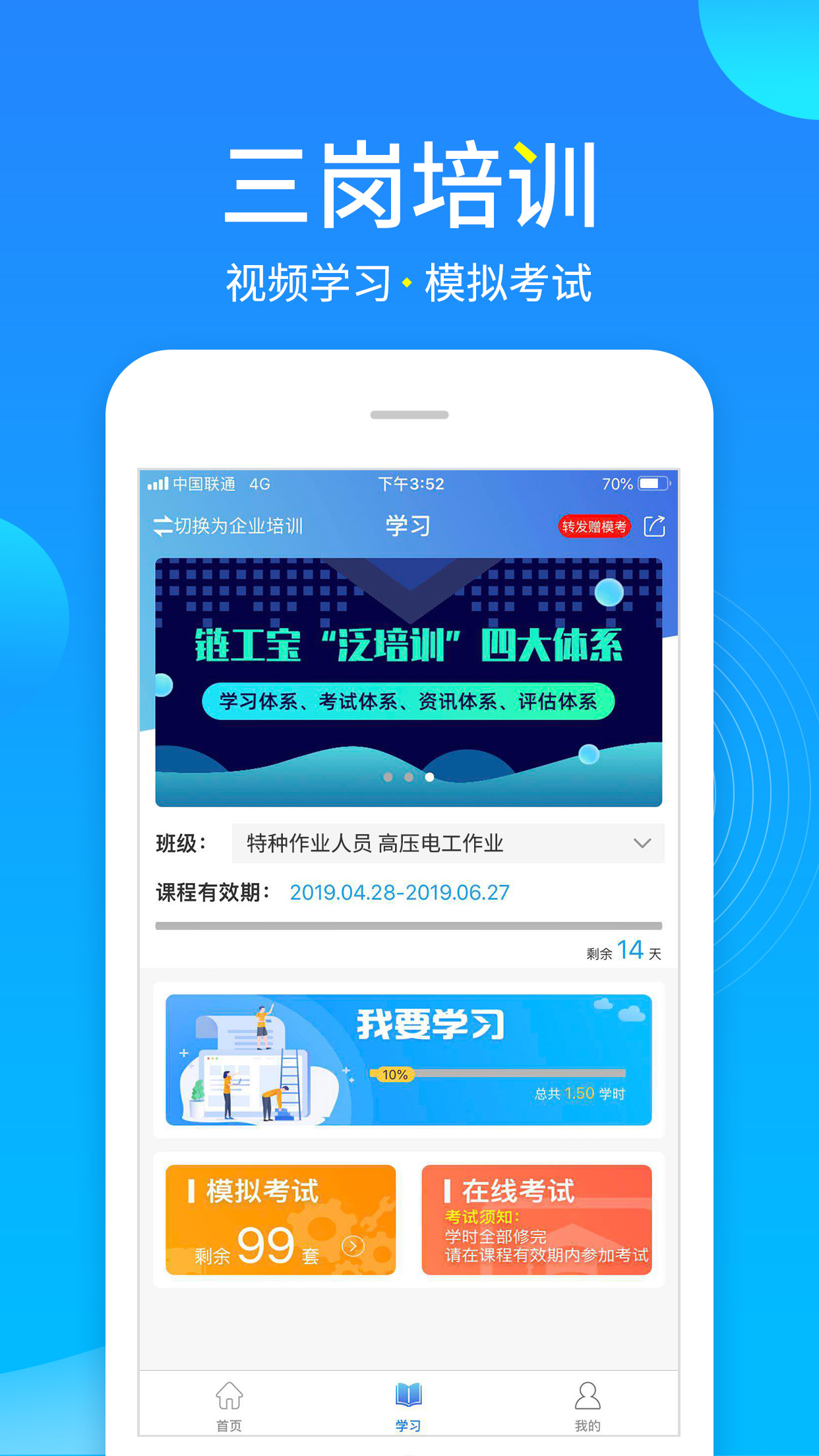 链 工宝app安全教育培训安装