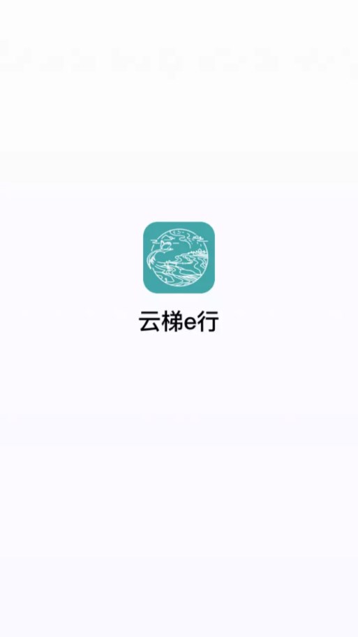 云梯e行app