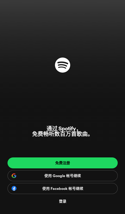 Spotify免费版