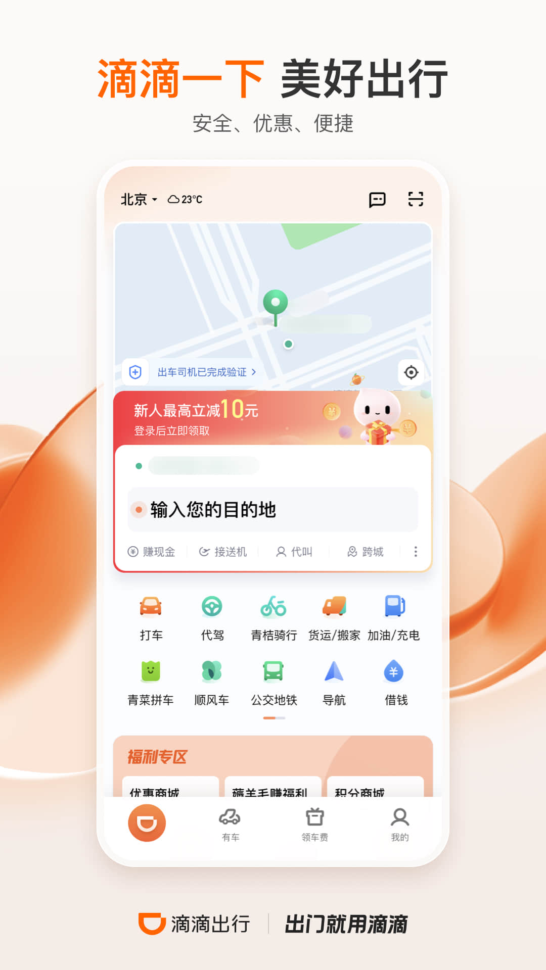 滴 滴出行app最新官方版2023