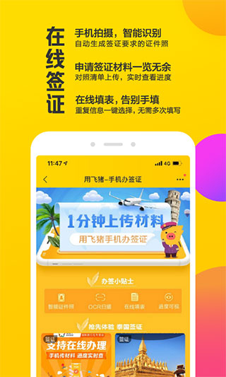 飞猪旅行app